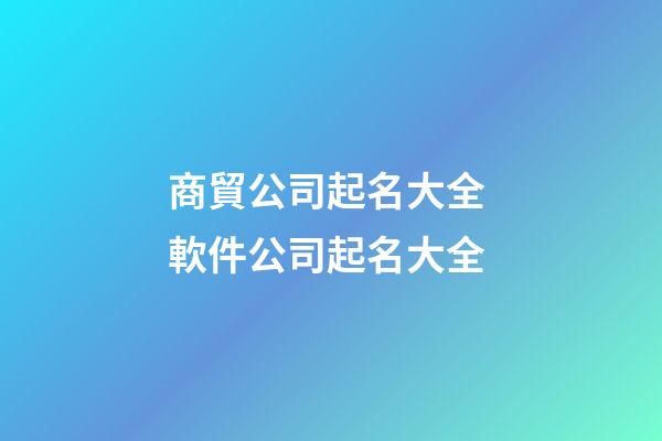 商貿公司起名大全 軟件公司起名大全-第1張-公司起名-玄機派